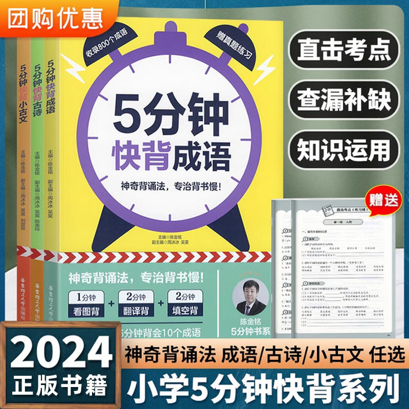 2024新版 5分钟快背成语古诗小古文 小学常考古诗常用成语经典