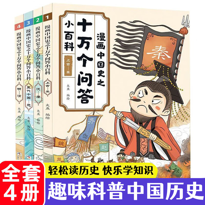 漫画中国史之十万个问答小百科写给孩子的历史类故事小学生6--8-12岁一二三四五六年级必读课外书推荐畅销排行