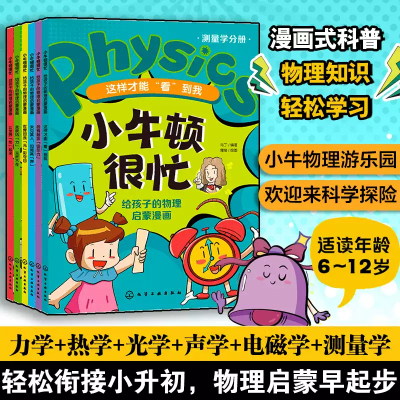 全套6册 小牛顿很忙 给孩子的物理启蒙漫画 力学热学光学声学电磁学测量学 6-12-15岁小学初中学生物理中考知识启蒙漫画科普图书籍