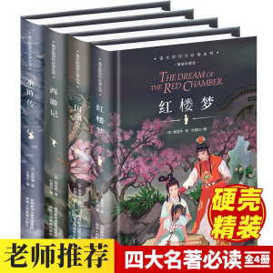 四大名著全套小学生版原著正版青少年红楼梦西游记水浒传三国演义初中生课外书必读阅读书籍七年级经典世界名著小说书畅销书排行榜