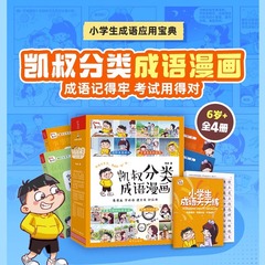 凯叔分类成语漫画全套4册凯叔讲故事系列每日小古文榜样的力量小学生一二三四五六年级适用课外阅读书籍中华成语故事大全接龙游戏