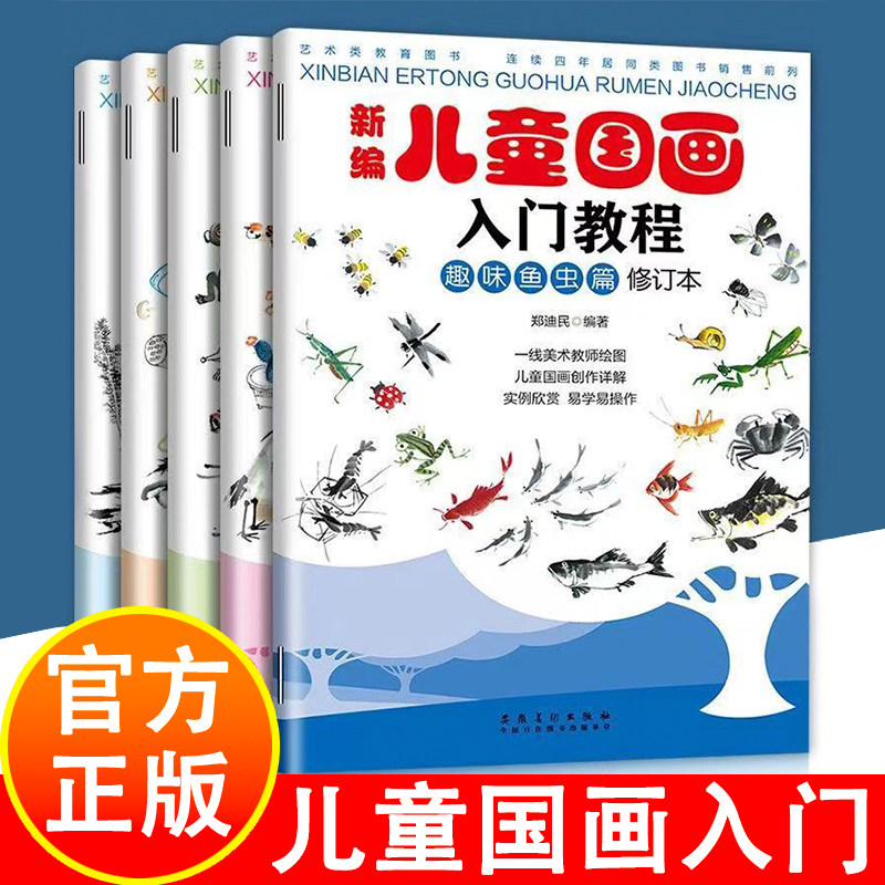 全5册新编儿童国画入门教程正版鱼虫动物花鸟蔬果山水画法6-8-12岁少儿学水墨画基础技法教材书中国国画传统绘画教程书 绘画教程书