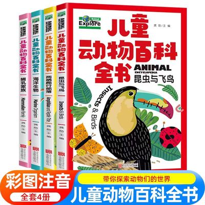 中国少年儿童动物百科全书共4册趣味百科全书彩图注音版小学生课外阅读书籍 幼儿百科哺乳动物海洋昆虫与飞鸟科普读物十万个为什么