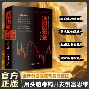 波段猎金全新的波段赚钱实战技法正版 波段操作是针对股市波段性运行的有效操作方法 波段交易理论基础与实操 炒股畅销书籍排行榜