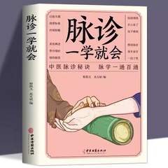 脉诊一学就会 把脉中医入门零基础学中医诊断学本草纲目黄帝内经中医书籍大全处方脉诊快速入门诊脉书籍图解大全号脉中医临床脉诊