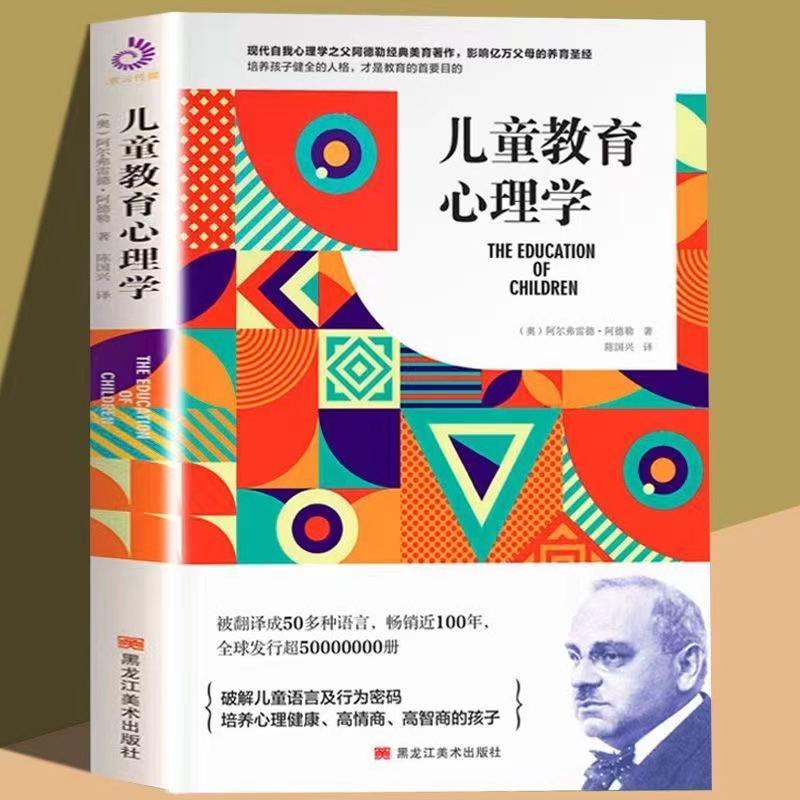 儿童教育心理学阿尔弗雷德·阿德勒(Alfred Adler) 著家教育儿