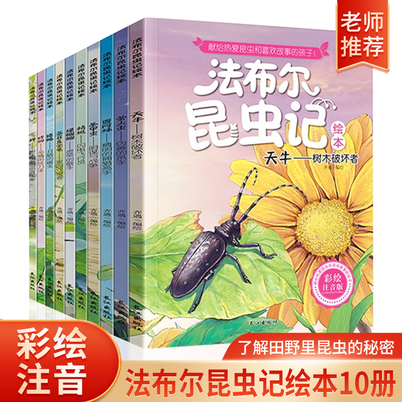 法布尔昆虫记全集10册套装小学生课外阅读书老师正版推荐儿童文学童话故事书带拼音彩绘注音少儿读物原著书籍青少年儿童版-封面