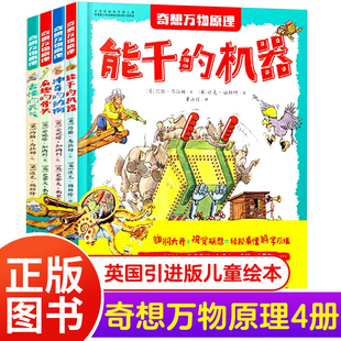 奇想万物原理全4册英国引进正版 机器古怪 动物能干 天气全套科普百科幼儿课外知识绘本 8岁儿童亲子阅读科学图画书籍神奇