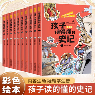 史记全册正版 12岁小学生版 史记全套笑读图说趣读故事课外书 全10册 儿童漫画白话文写给孩子 书籍孩子读得懂 青少年版 史记3