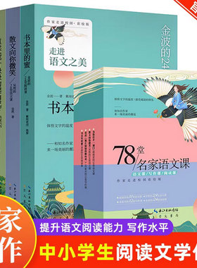 【正版】78堂名家语文课全4册 语文课写作课阅读课走进语文之美42堂语文课24堂阅读课12堂写作课书本里的蜜散文向你微笑为你