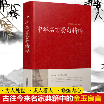 中华名言警句精粹大全 增广贤文 中华谚语歇后语精粹 菜根谭 精装中国传统文化经典荟萃收录了大量的语言优美意义深刻小学生课外书