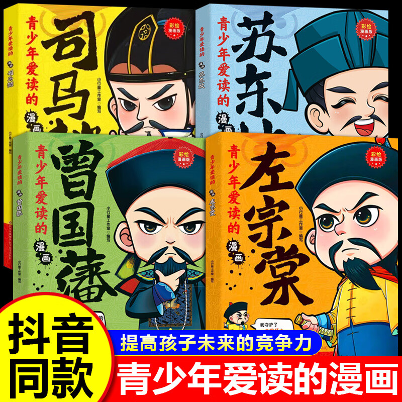 青少年爱读的漫画曾国藩正版书籍左宗棠司马懿苏东坡历史人物故事书为人处事国学经典儿童趣味漫画绘本小学生阅读课外书籍