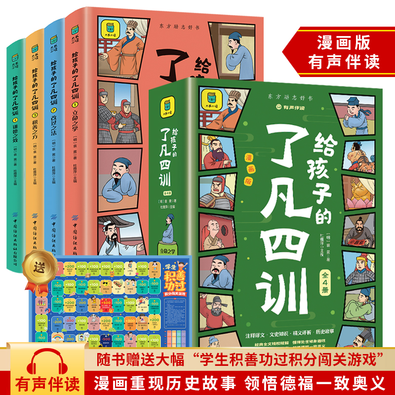 给孩子的了凡四训全4册漫画版有声伴读 大字彩图注释详解小学生课外阅读书籍经典全文精校精解懂得处世修身的道理