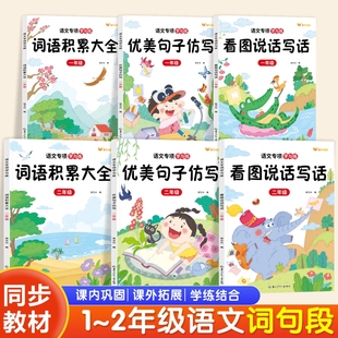 正版小学语文专项学与练一年级二年级词语积累大全看图说话写话优美句子仿写同步教材词语句子段落学练结合全文注音提高巩固语文