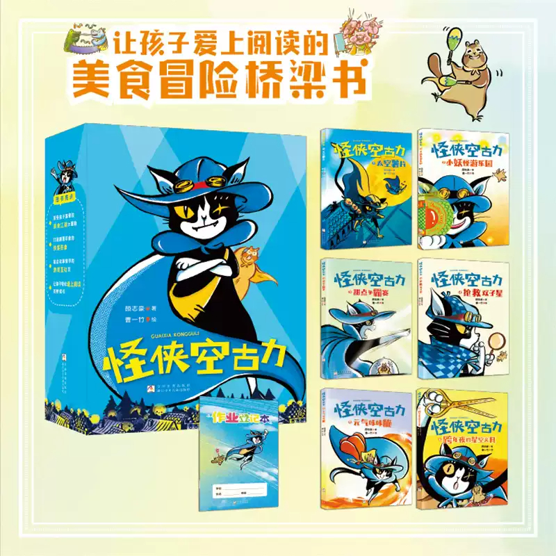 怪侠空古力 函套定制版共6册 附赠作业登记本！绘本妈妈海桐倾力推荐 就让孩子们和怪侠空古力一起，走上胡思乱想的文学之旅吧！