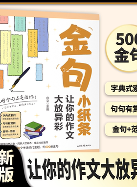 金句小纸条让你的作文大放异彩用金句点亮佳作一句顶千万句解锁满分作文让你的作文大放异彩初中高中高考满分作文素材名言金句