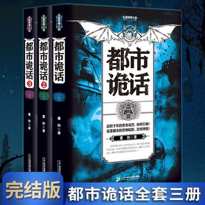 全套3册都市诡话123 长篇惊悚小说 董协著 无论伊氏兄妹走到哪里死亡诅咒总是如影随行 长篇惊悚恐怖悬疑诅咒鬼魅小说