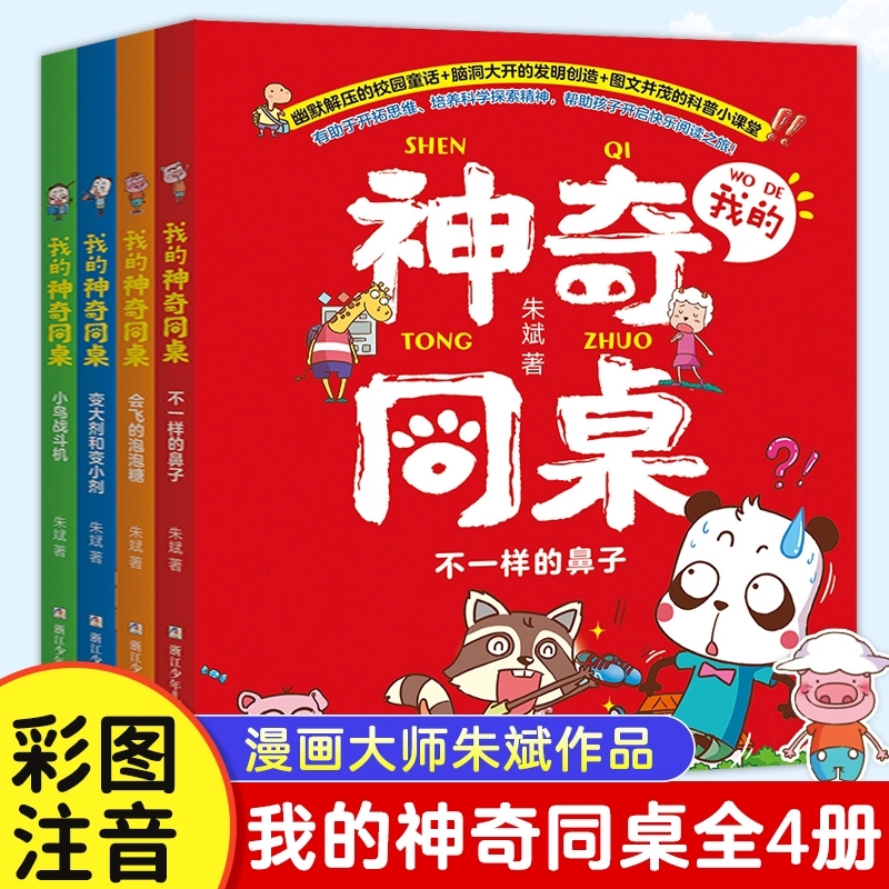 我的神奇同桌全4册 朱斌著爆笑校园作者趣味漫画书彩图注音版一二三年级小学生课外阅读书籍 带拼音幽默搞笑绘本图画书儿童文学