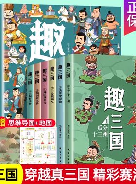 趣三国漫画版全6册写给8-15岁儿童的历史书瓜分十三州决战中原三分魏蜀吴小学生爱看的历史类书籍中国有趣的历史故事书儿童连环画