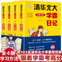 清华北大学霸日记状元学习方法中学学习窍门数学语文生物化学物理49天成为小学霸高效培养孩子学习力抗压力快乐学习解决厌学问题