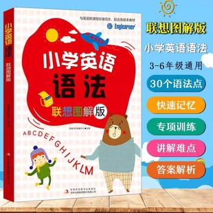 小学英语语法联想图解版 基础知识大全语法专练一本通漫画图解专项训练题小学英语零基础重点攻关语法篇全解全练三四五六年级课外书