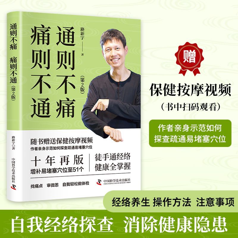 通则不痛痛则不通 中医养生陆新宇著徒手通经络人体经络穴位按摩人体经络穴位保健推拿取穴随书赠送按摩视频零基础学推拿正版书籍