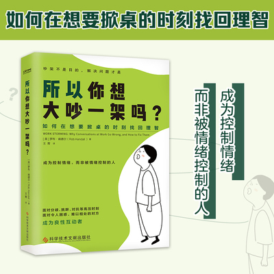 所以你想大吵一架吗 罗布肯德尔著 吵架不是目的解决问题才是 如何在想要掀桌的时刻找回理智 社会科学心理学书籍