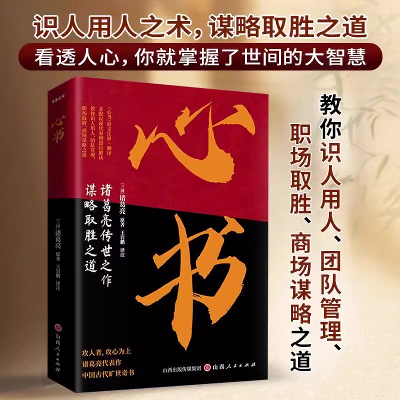 心书正版葛亮传世之作谋略取胜之道攻人者攻心为上诸葛亮中国古代旷世奇书原文注释+翻译教你识人用人团队管理谋略之道 BBTS