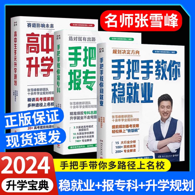 版张雪峰高中生多元升学规划+手把手教你稳就业+手把手教你报专科名师张雪峰峰阅教研团队升学就业必不走弯路看读高考志愿