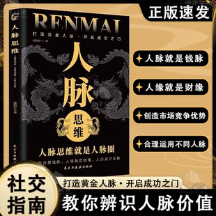 人脉思维正版如何让优秀的人靠近你人脉思维就是人脉圈打造你的黄金人脉人际关系职场交往成功励志书籍