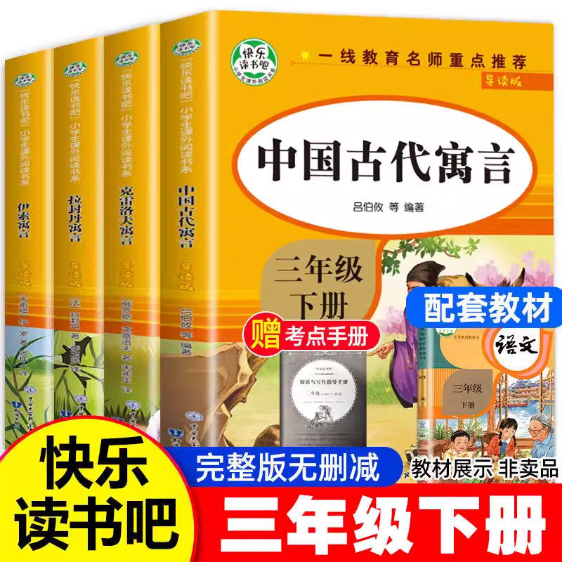 完整版全套4册中国古代寓言故事老师三年级下册读必课外书阅读经典书目拉封丹人教版中国寓言伊索寓言克雷洛夫小学快乐读书吧推荐