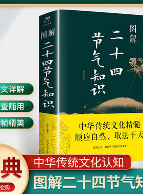 图解二十四节气知识24节气习俗民俗知识竺可桢中国人的二十四节气候时节令图说书籍时节之美三千年来七十二物候里的中国学传统节日