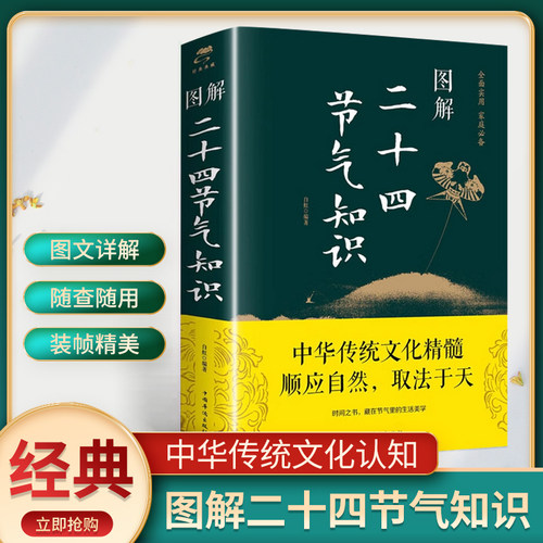 图解二十四节气知识24节气习俗民俗知识竺可桢中国人的二十四节气候时节令图说书籍时节之美三千年来七十二物候里的中国学传统节日