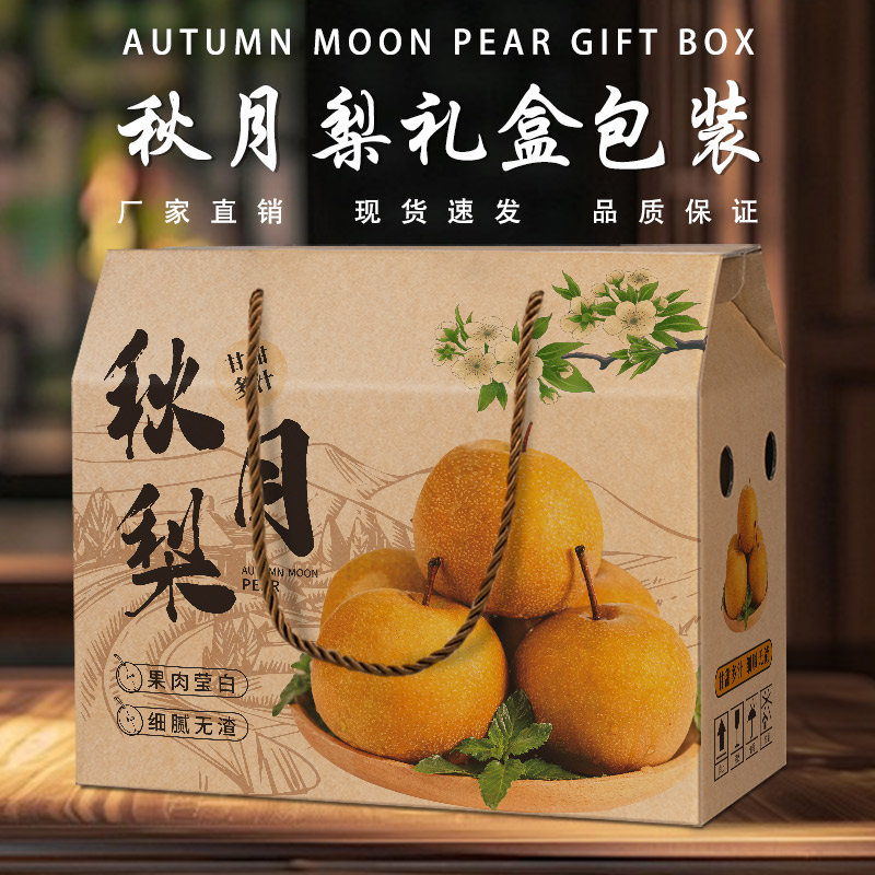 正宗山东莱阳秋月梨礼盒包装盒