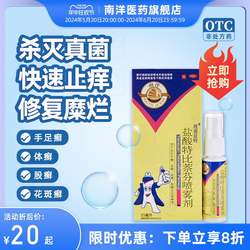 【南洋】盐酸特比萘芬喷雾剂1%*15ml*1瓶/盒杀菌止痒除脚气脚臭手足体癣花斑癣