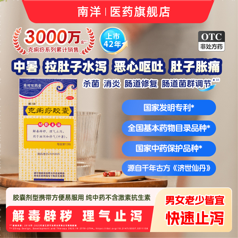 南洋克痢痧胶囊12粒拉肚子药止泻药腹泻腹痛腹胀中暑解毒辟秽