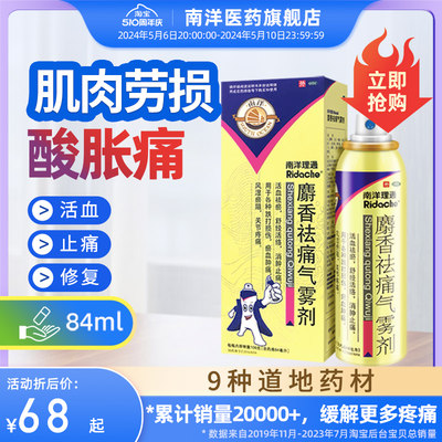 【南洋】麝香祛痛气雾剂56ml*84ml*1瓶/盒活血祛瘀消肿止痛喷雾剂跌打损伤