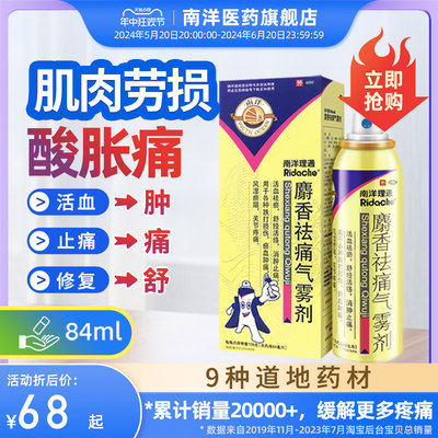 【南洋】麝香祛痛气雾剂56ml*84ml*1瓶/盒活血祛瘀消肿止痛舒缓喷雾剂