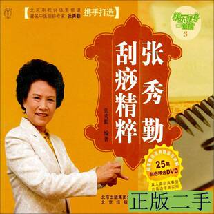 快乐健身一箩筐：张秀勤刮痧精粹 张秀勤着 2009北京出版社9787200078725