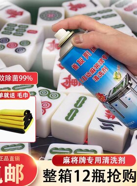 包邮雀友亮珠全自动麻将机麻将牌专用清洗剂清洗液喷剂麻将清洁剂