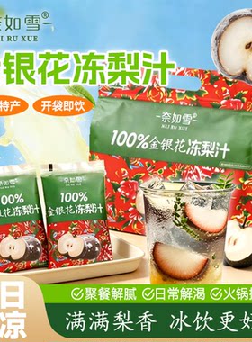 奈如雪金银花冻梨汁东北特色清甜鲜爽夏日餐桌火锅清爽解腻饮料