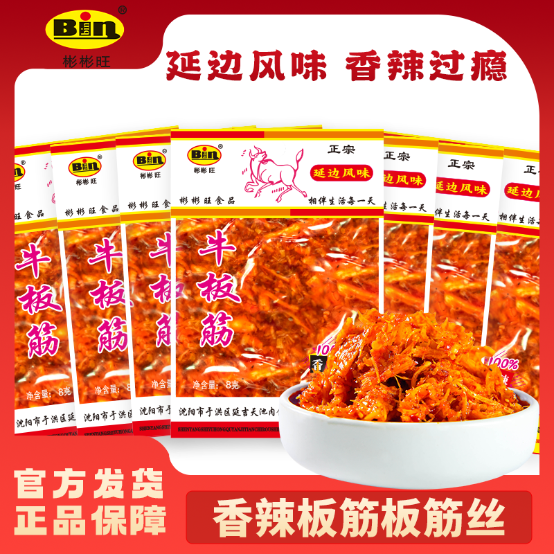 彬彬旺牛板筋朝鲜延边风味韩国香辣东北板筋王小吃零食旗舰店