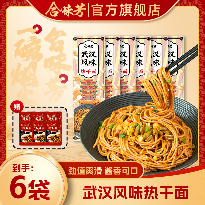 合味芳热干面6包加6袋酸豆角速食麻酱拌面香辣好吃早餐旗舰店