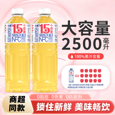 华邦100%NFC苹果汁1.25L*2大瓶0添加防腐剂0添加色素维c旗舰店