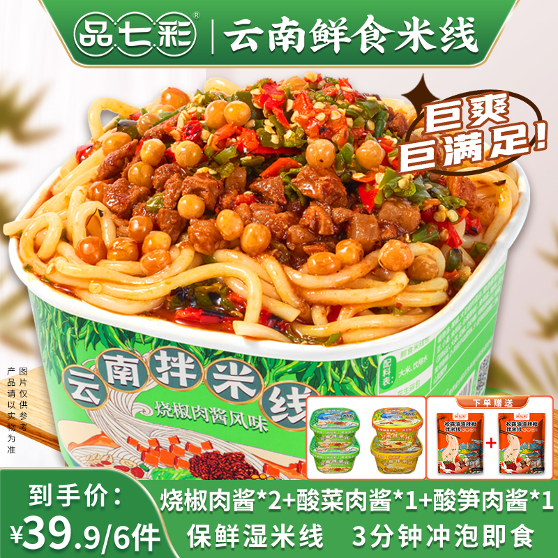 品七彩云南鲜食拌米线烧椒肉酱酸菜肉酱早餐夜宵旗舰店,粮油调味/速食/干货/烘焙,方便米线/米粉,淘宝优惠券,粉丝福利购,淘宝优惠卷