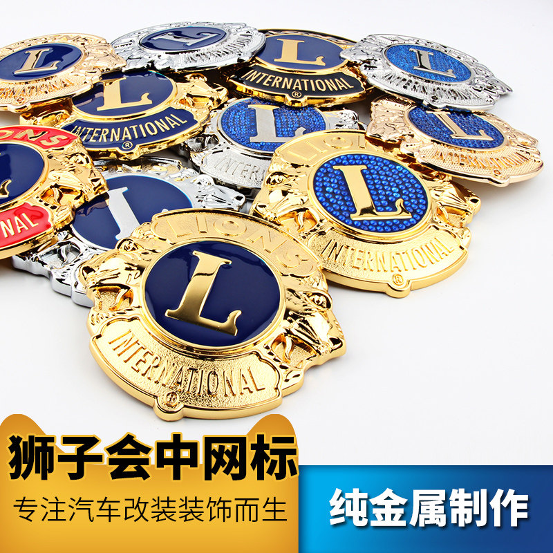 狮子会车标狮子会会标徽章纪念品汽车车标