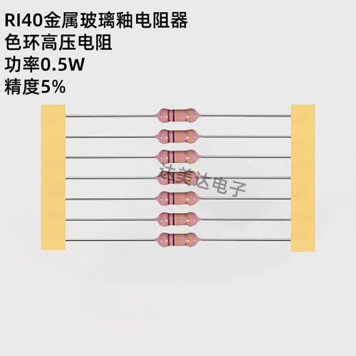 RI40金属玻璃釉电阻1/2W5%精度