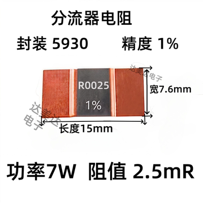 5930贴片采样电阻7W2.5毫欧 0.0025R合金电阻2.5mR锰铜分流器电阻