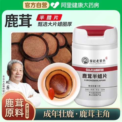 阿里鹿茸半腊片老谷头