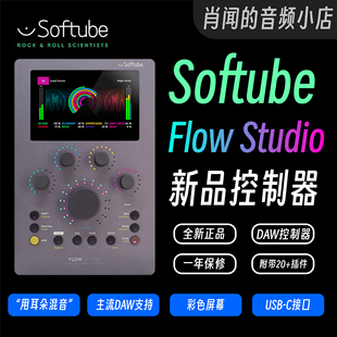 新品 国行正品 Softube Flow Studio DAW 宿主插件控制器 肖闻